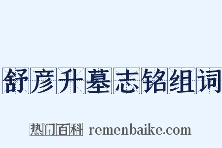 舒彦升墓志铭组词是什么意思的图片